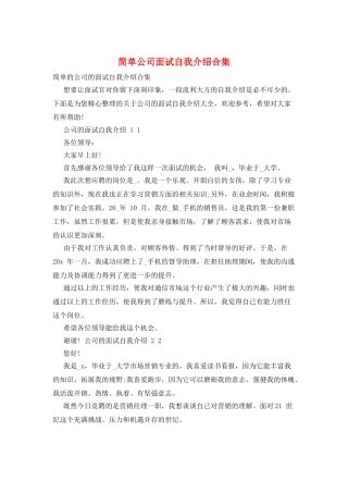 简单公司面试自我介绍合集