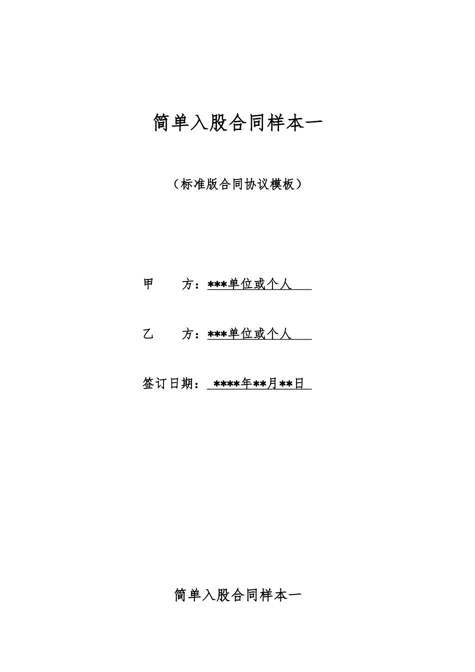 简单入股合同样本一_第1页