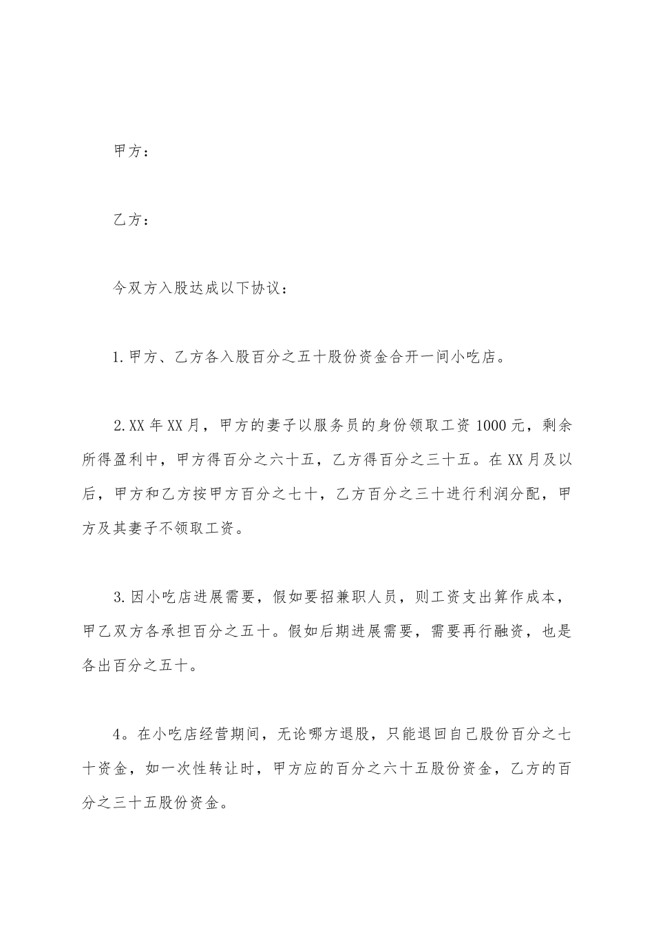 简单入股合同样本一_第2页