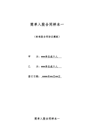 简单入股合同样本一