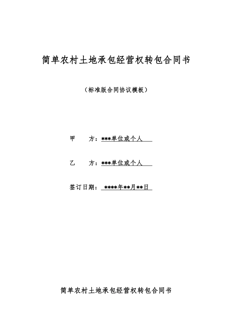 简单农村土地承包经营权转包合同书_第1页