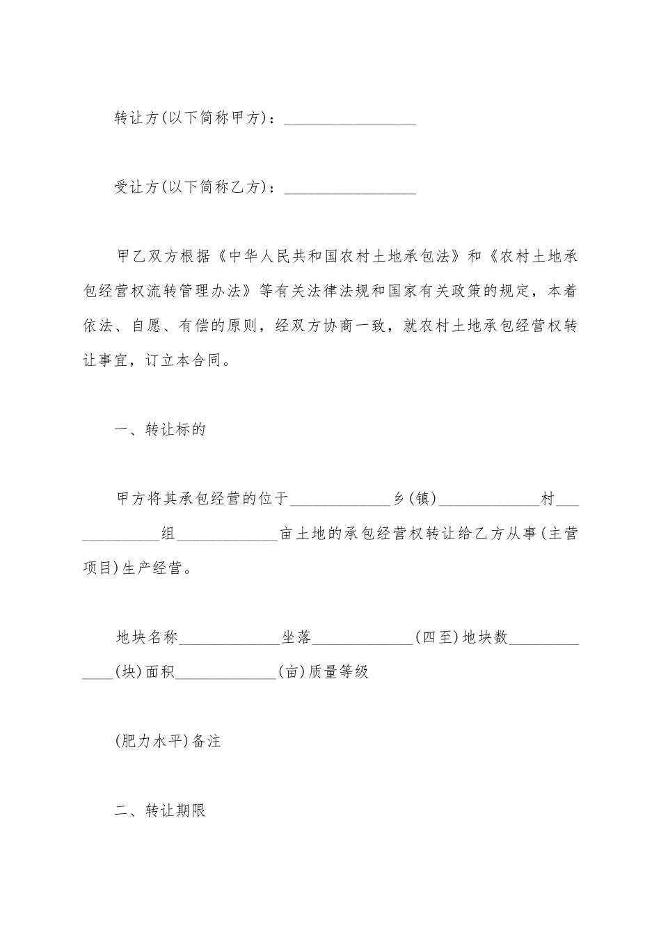 简单农村土地承包经营权转包合同书_第2页