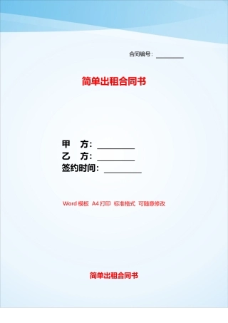 简单出租合同书——