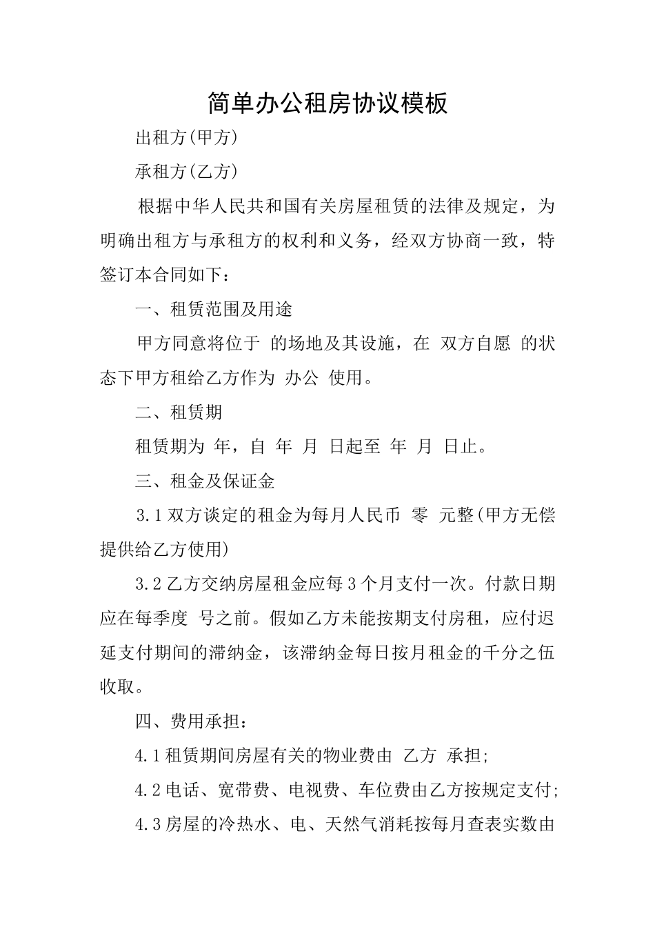 简单办公租房协议模板_第1页