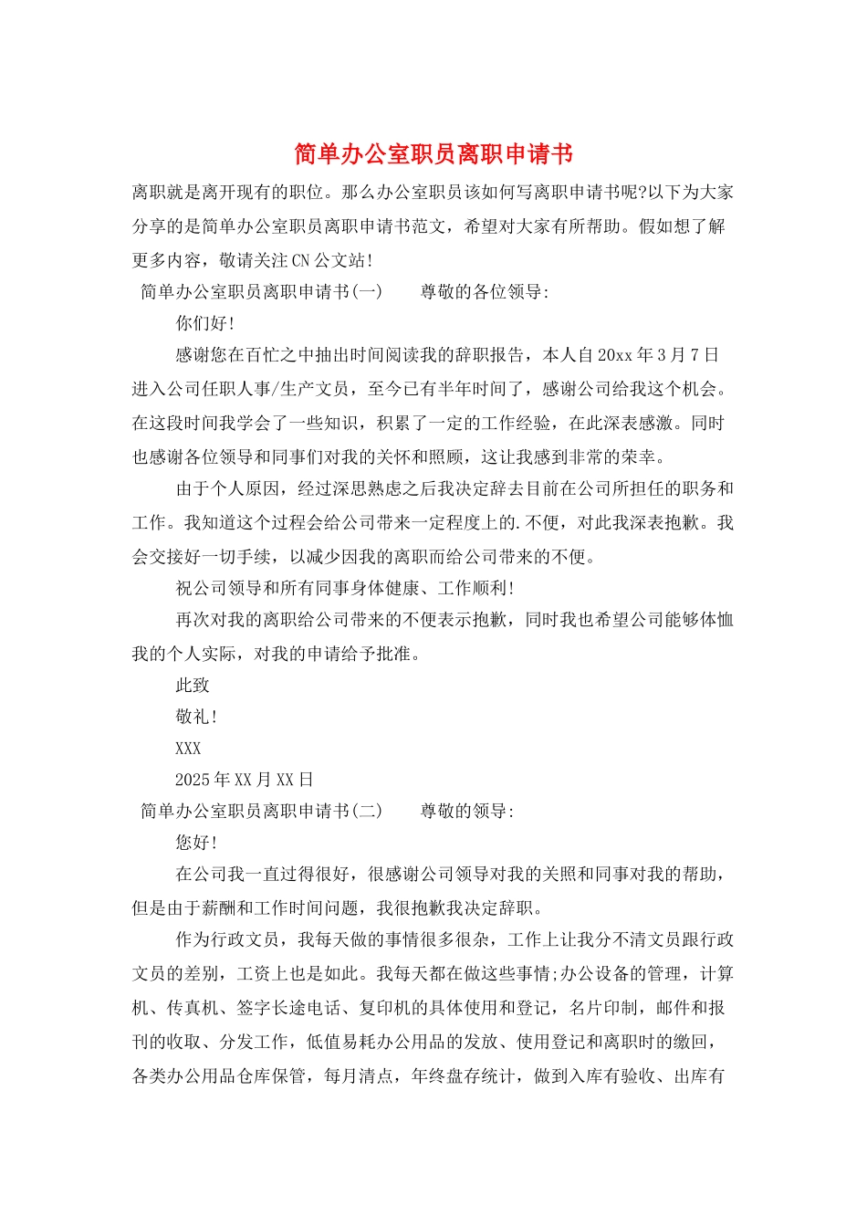 简单办公室职员离职申请书_第1页