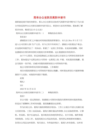 简单办公室职员离职申请书