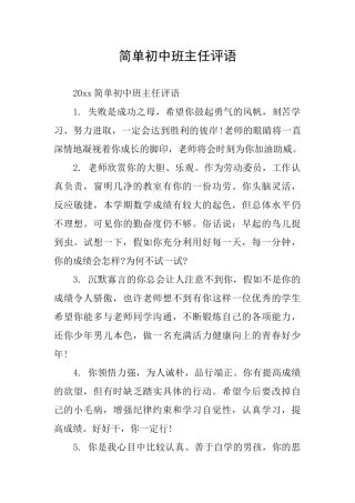 简单初中班主任评语