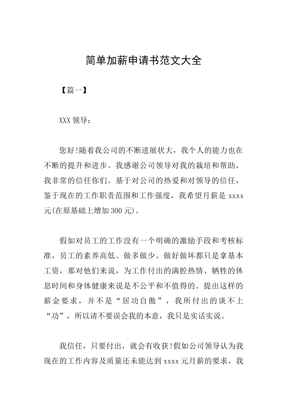 简单加薪申请书范文大全_第1页