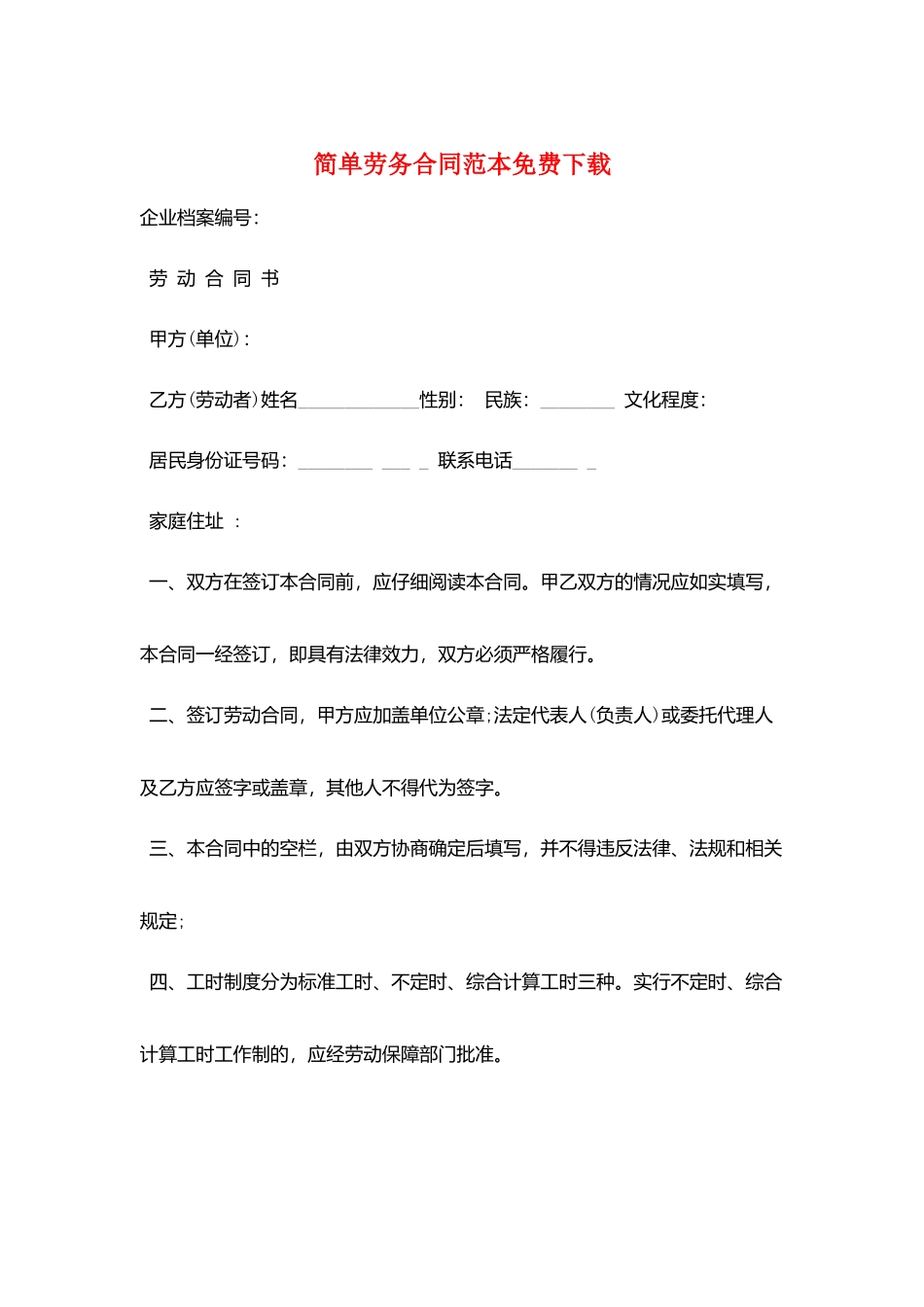 简单劳务合同范本免费下载_第1页