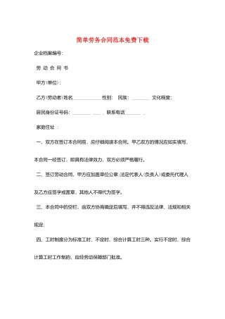 简单劳务合同范本免费下载