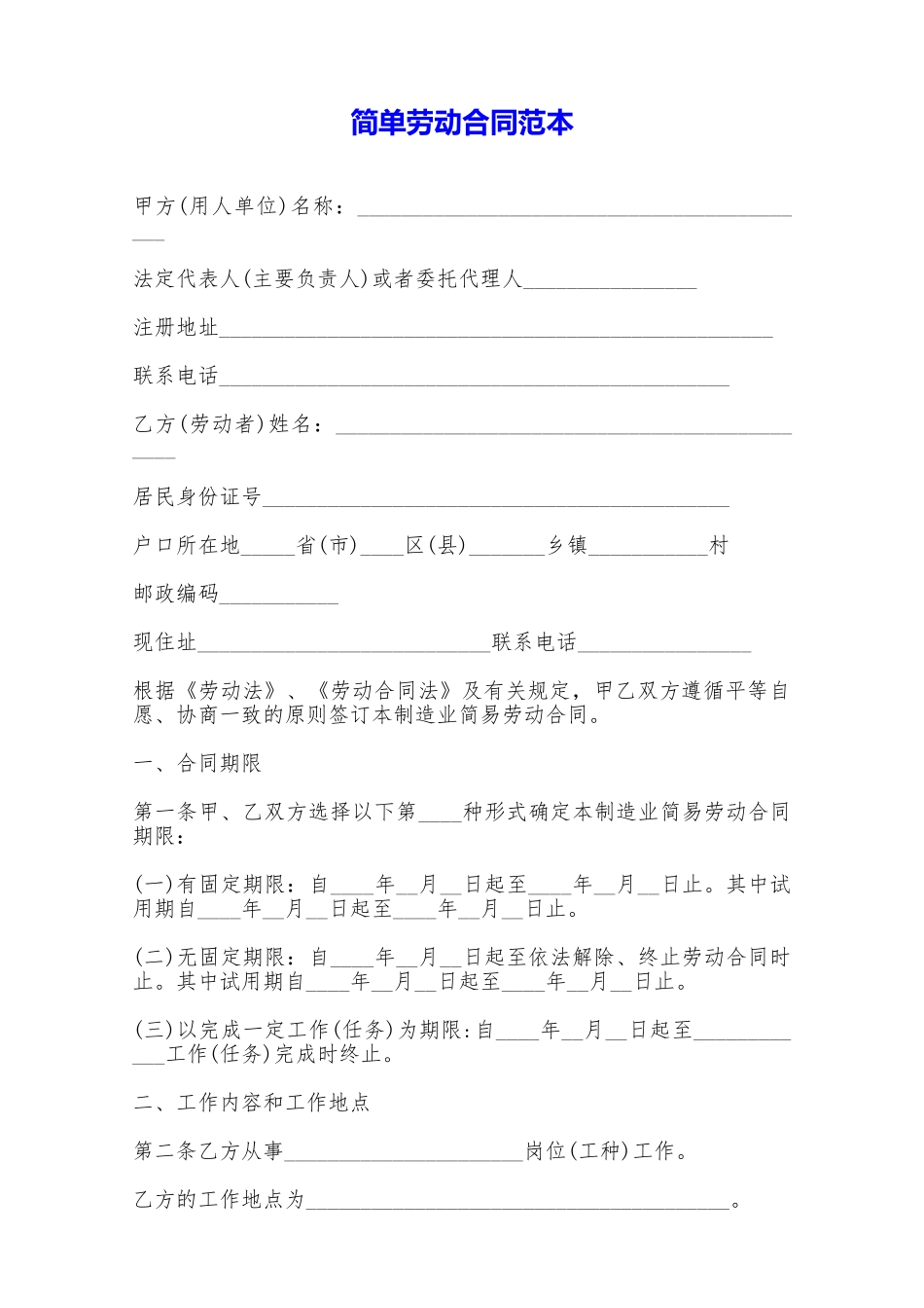 简单劳动合同范本——范本_第1页