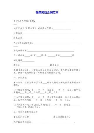 简单劳动合同范本——范本