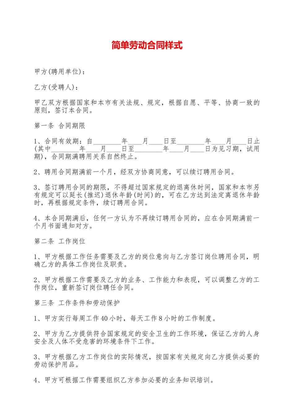 简单劳动合同样式——范本_第1页