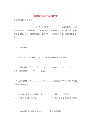简单劳动用工合同范文