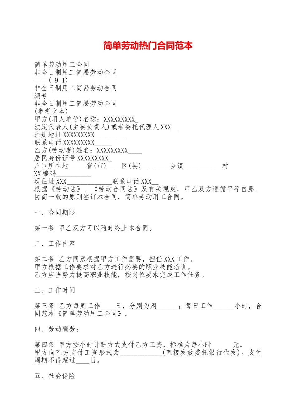 简单劳动热门合同范本——范本_第1页