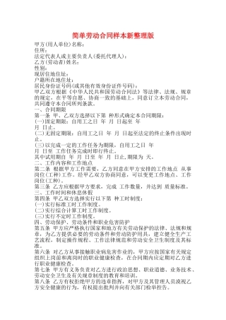 简单劳动合同样本新整理版