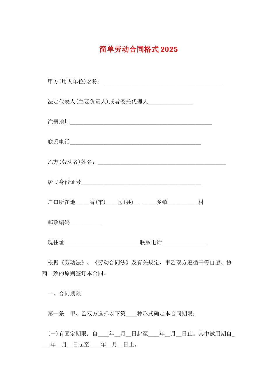简单劳动合同格式2025_第1页