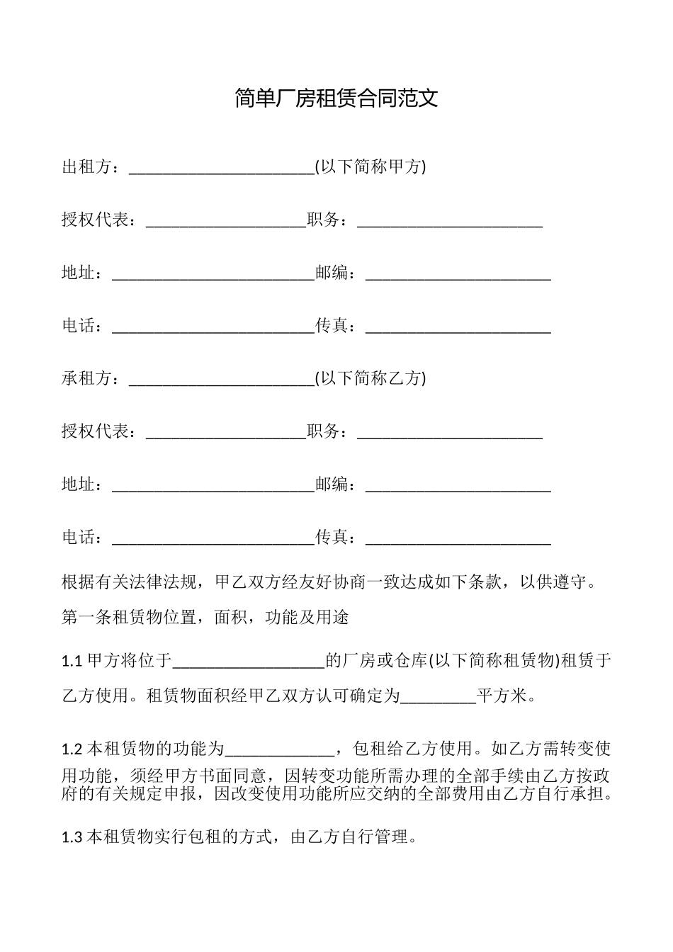 简单厂房租赁合同范文_第1页