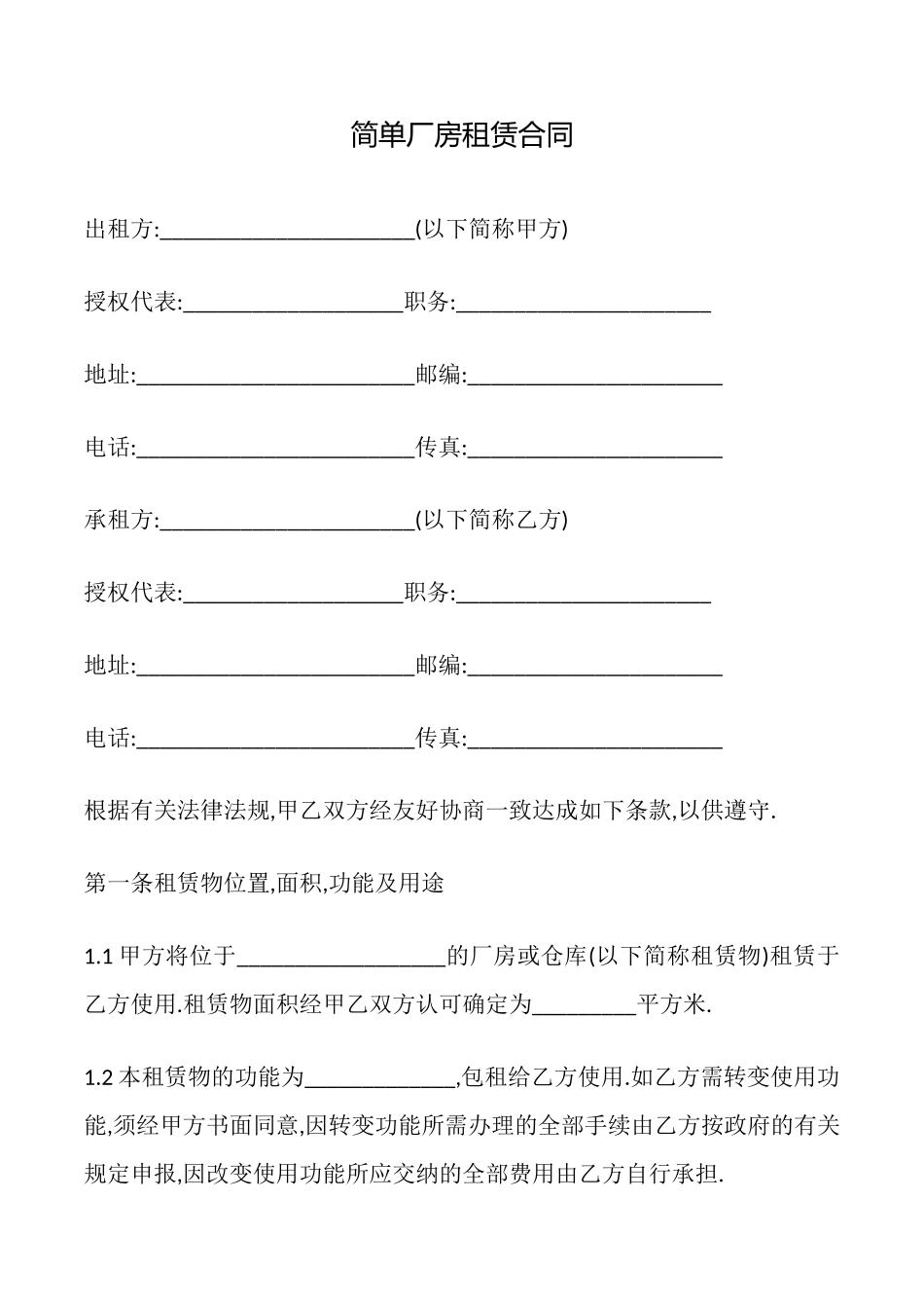 简单厂房租赁合同_第1页