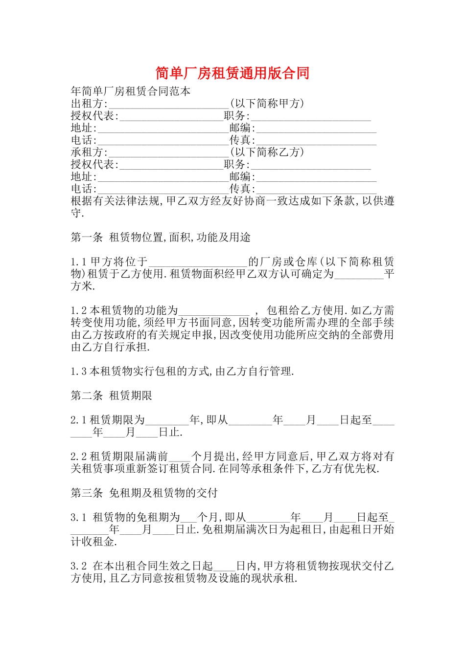 简单厂房租赁通用版合同_第1页