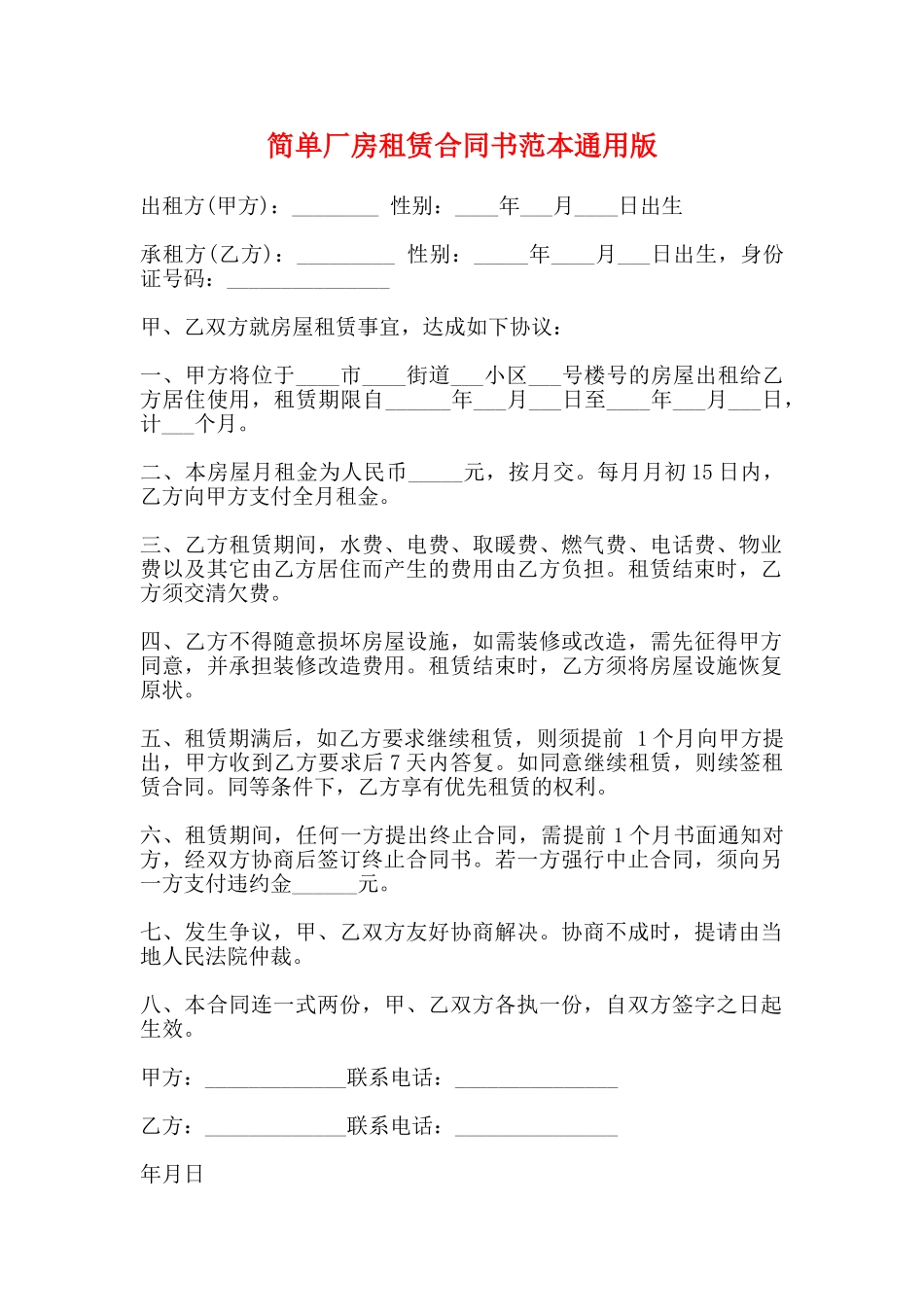 简单厂房租赁合同书范本通用版_第1页