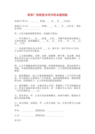 简单厂房租赁合同书范本通用版