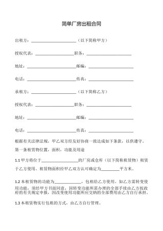 简单厂房出租合同