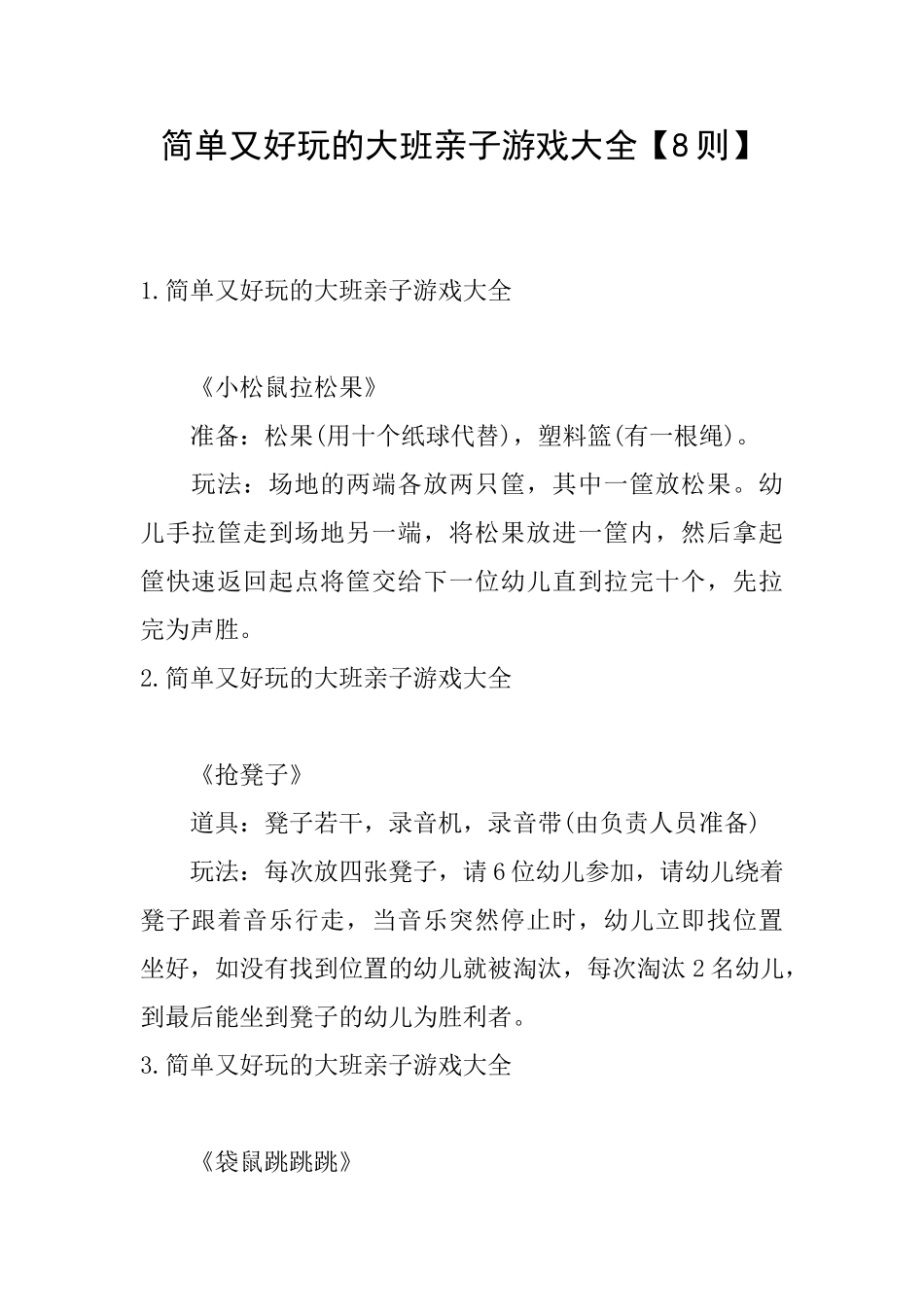 简单又好玩的大班亲子游戏大全_第1页