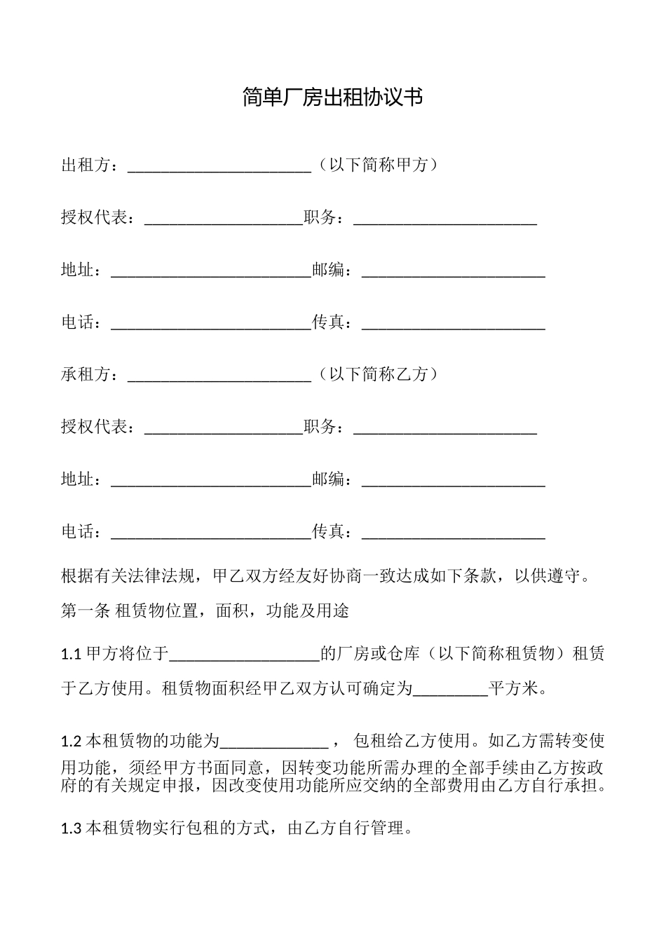 简单厂房出租协议书_第1页