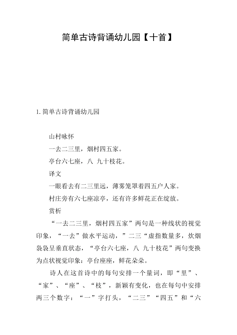 简单古诗背诵幼儿园_第1页