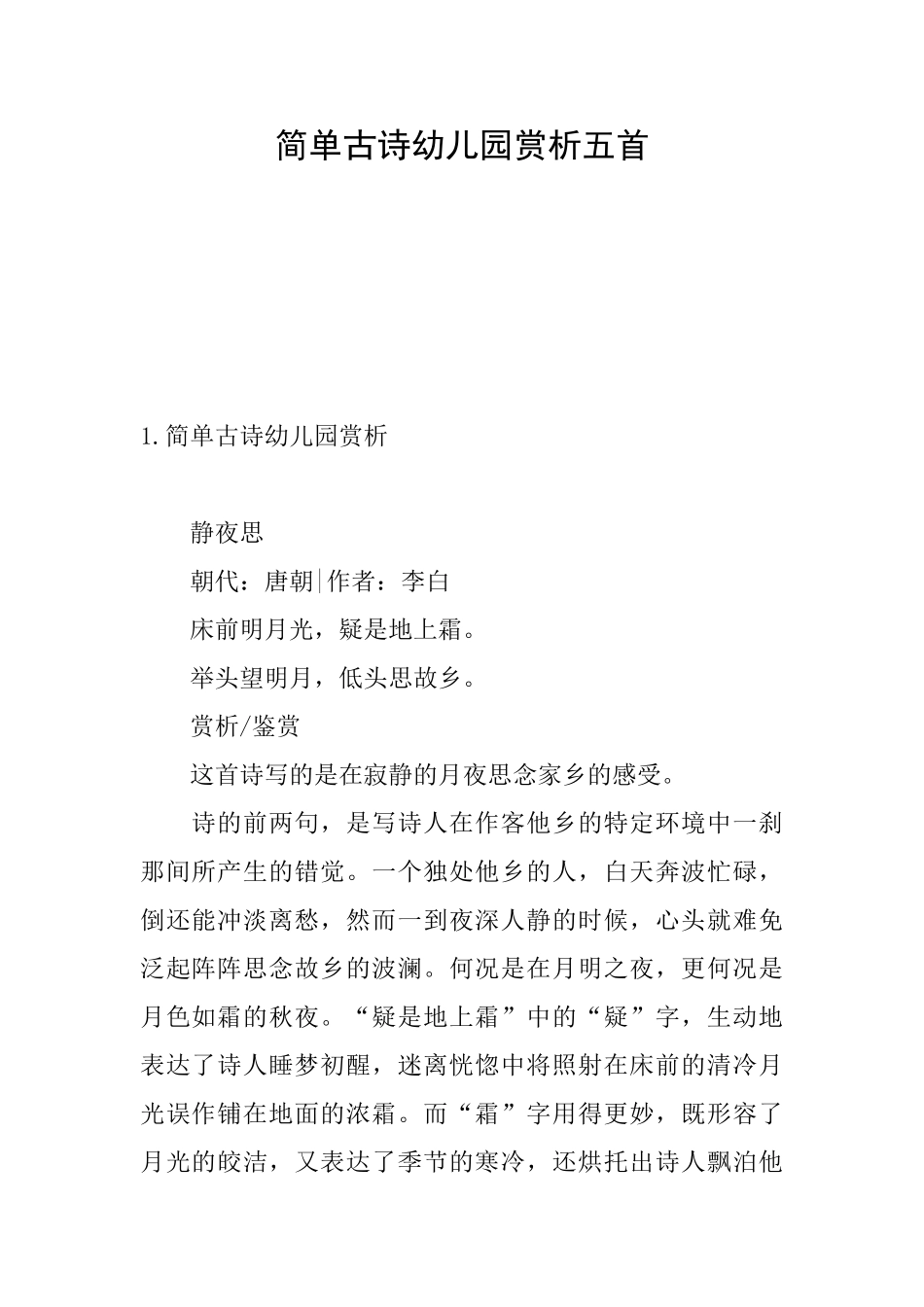 简单古诗幼儿园赏析五首_第1页
