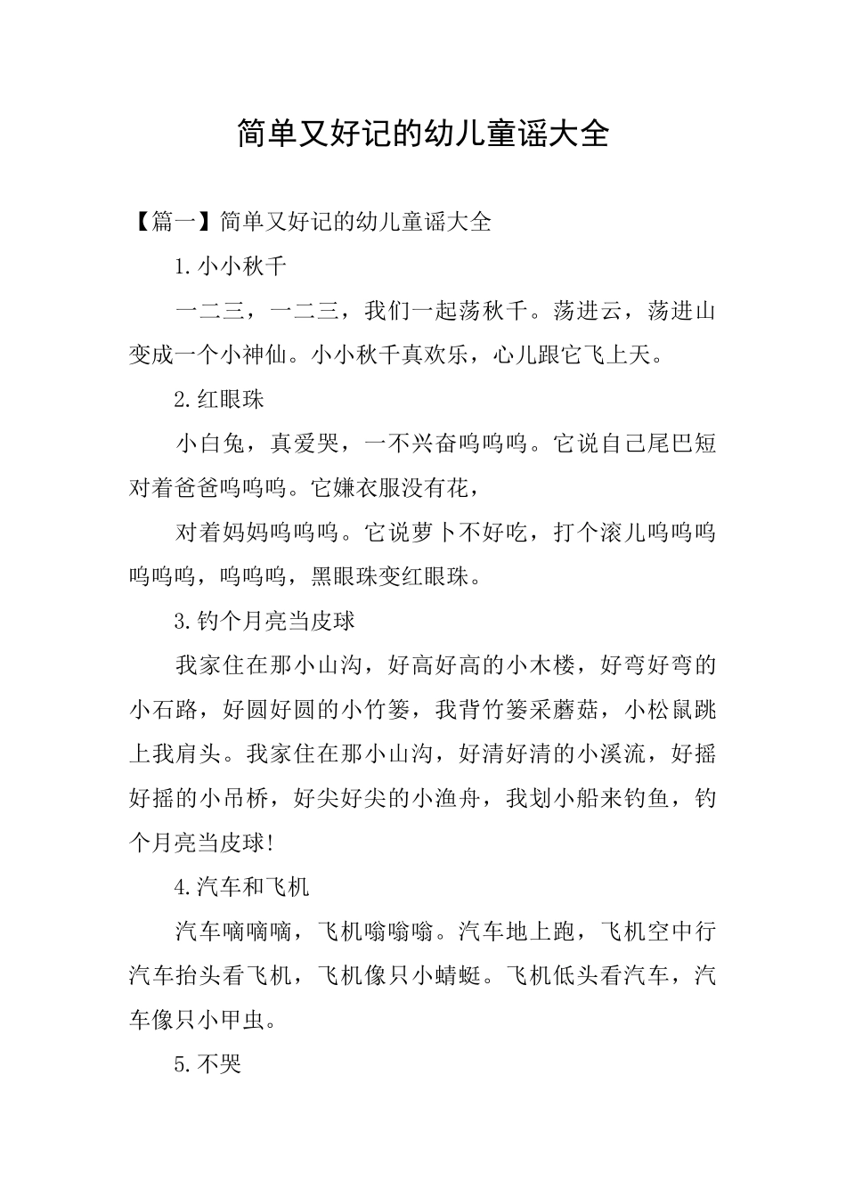 简单又好记的幼儿童谣大全_第1页