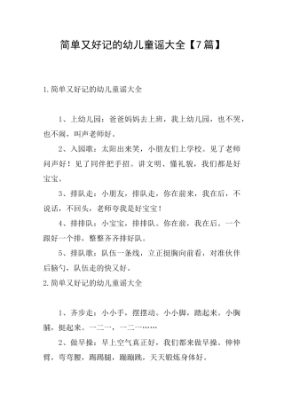 简单又好记的幼儿童谣大全【7篇】