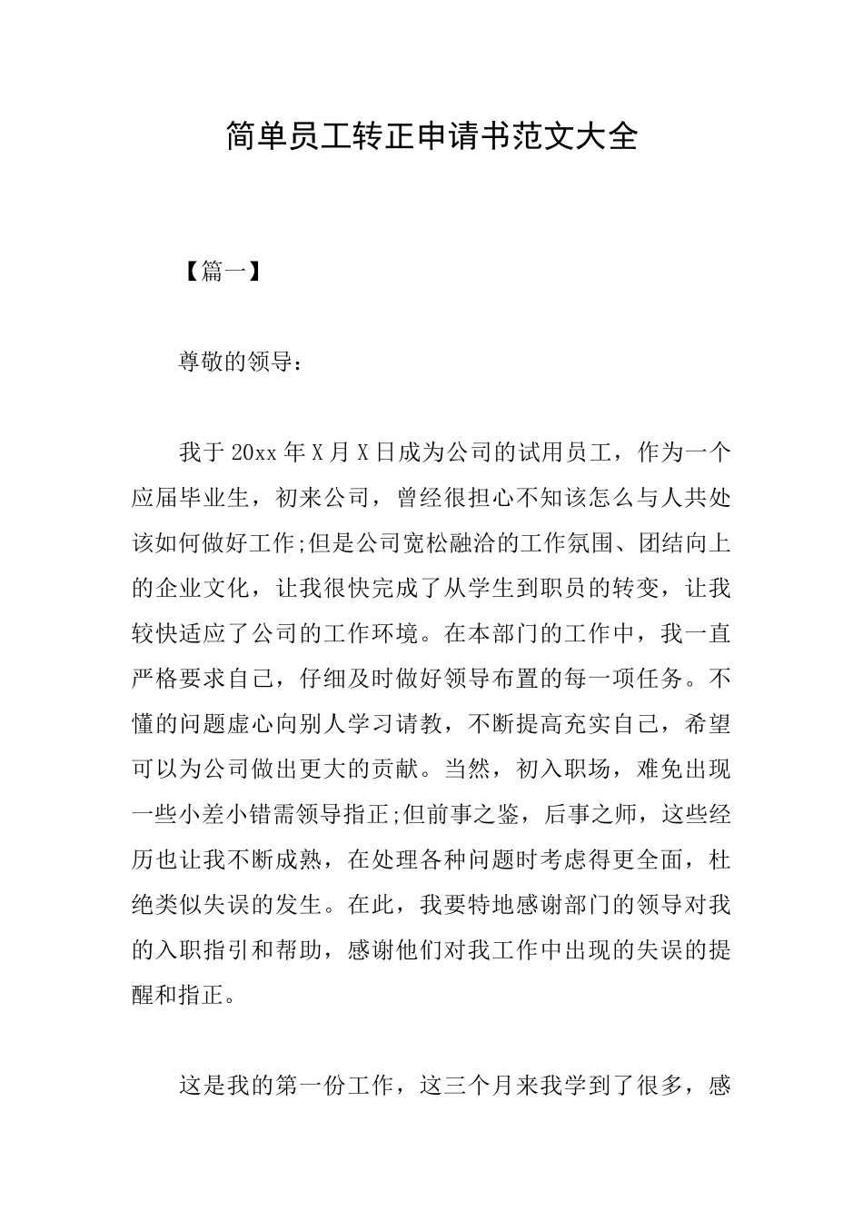简单员工转正申请书范文大全_第1页
