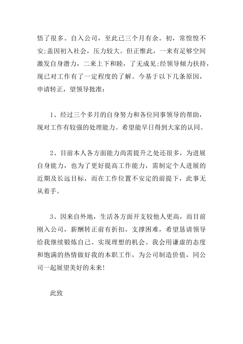 简单员工转正申请书范文大全_第2页