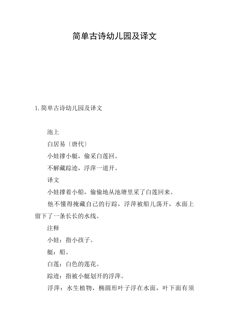 简单古诗幼儿园及译文_第1页