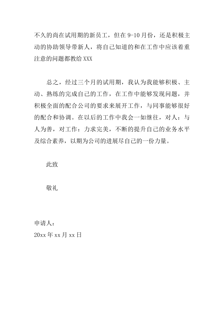 简单员工转正申请书怎么写_第2页