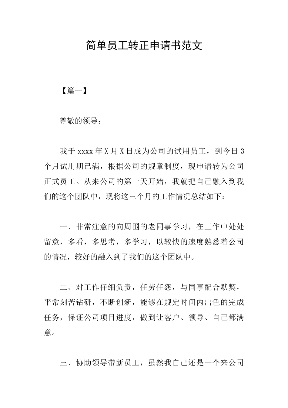 简单员工转正申请书范文_第1页