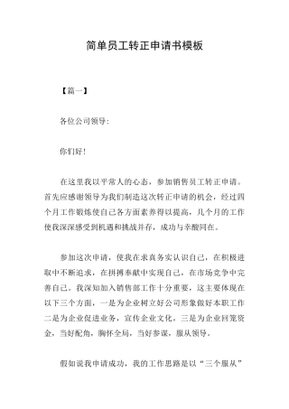 简单员工转正申请书模板