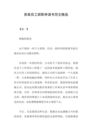 简单员工辞职申请书范文精选