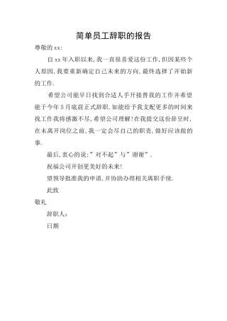 简单员工辞职的报告