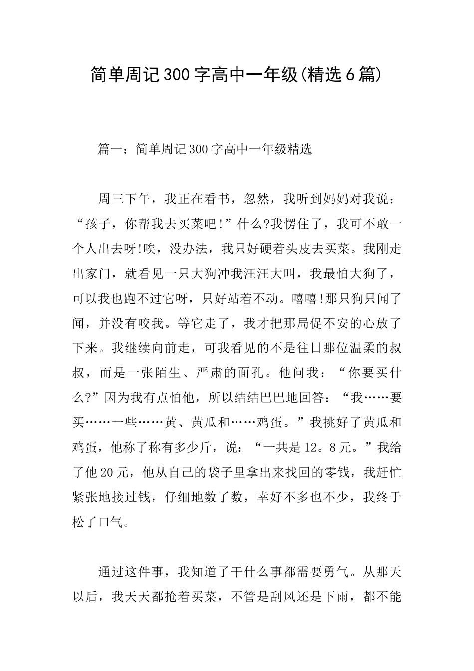 简单周记300字高中一年级_第1页