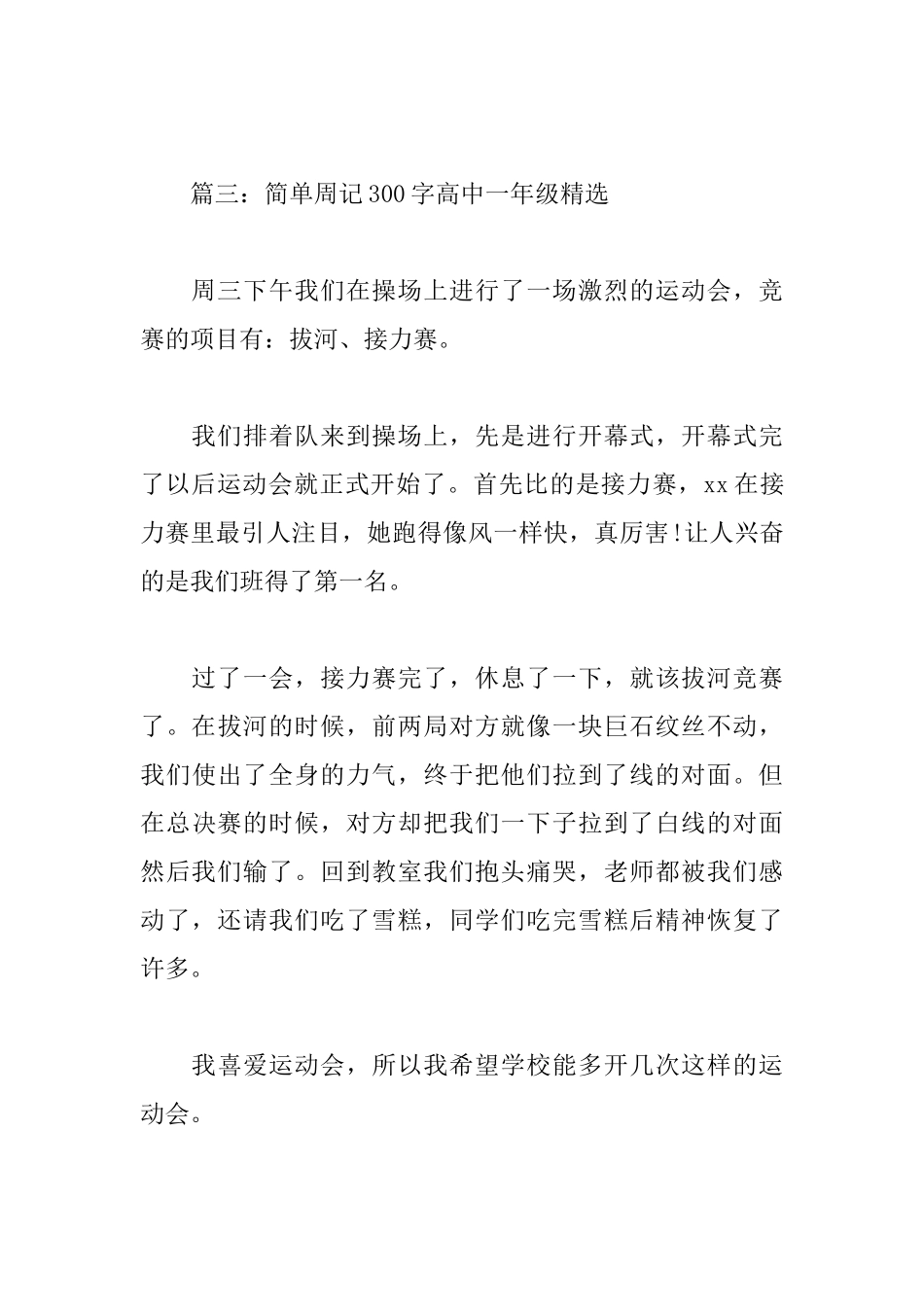 简单周记300字高中一年级_第3页