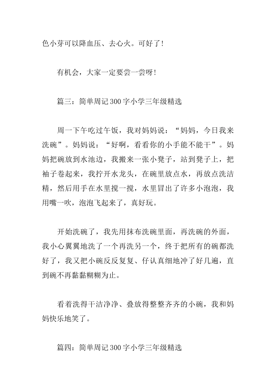简单周记300字小学三年级_第3页