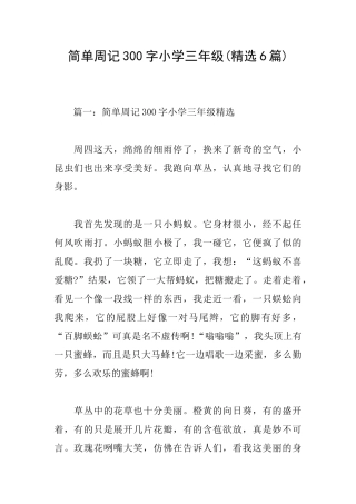 简单周记300字小学三年级