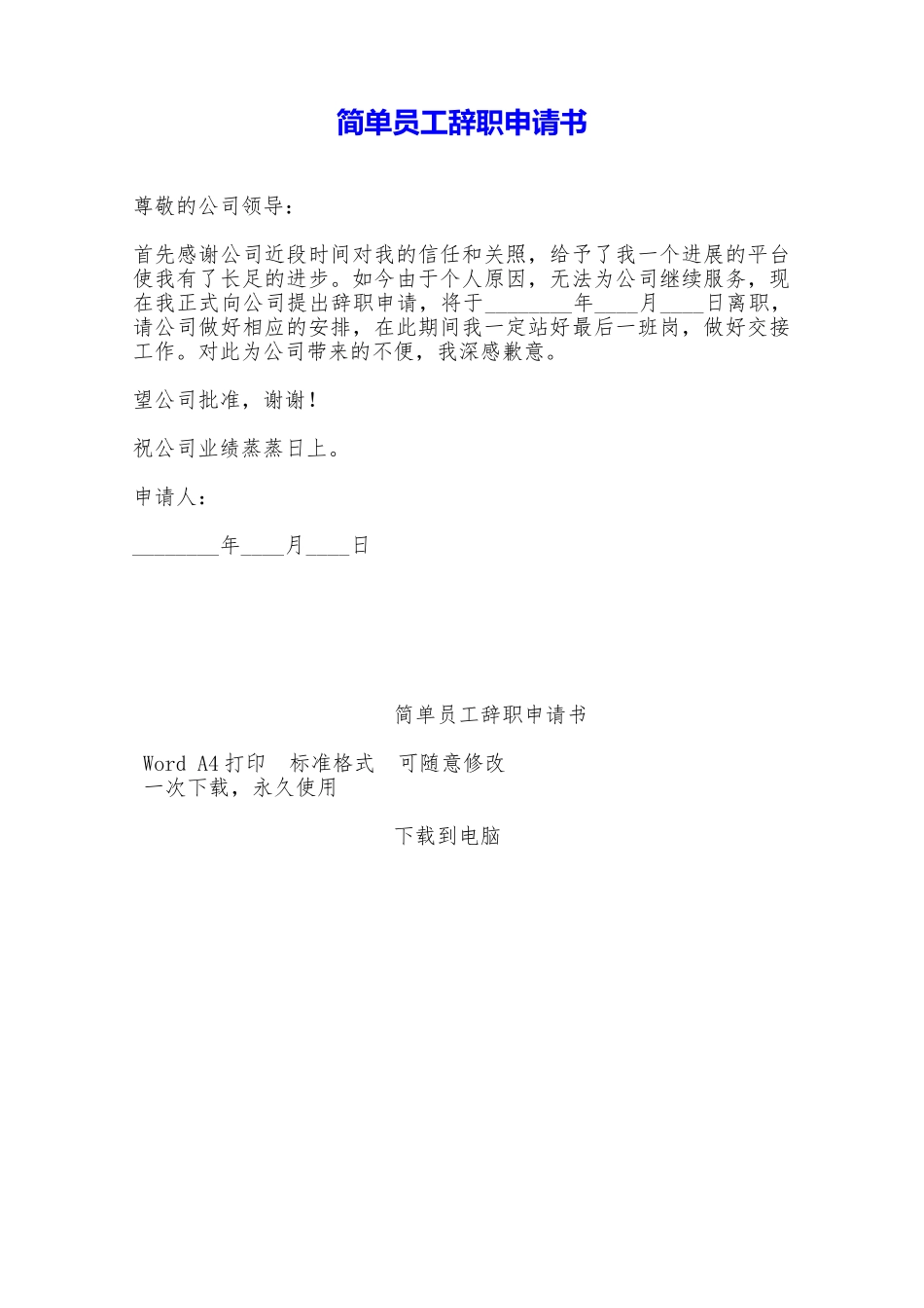 简单员工辞职申请书——范本_第1页
