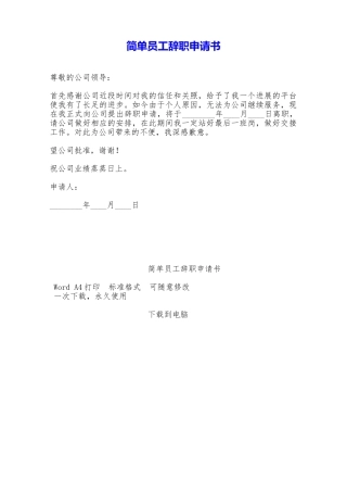 简单员工辞职申请书——范本