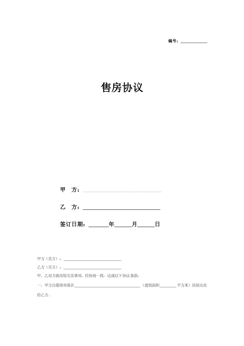 简单售房协议_第1页