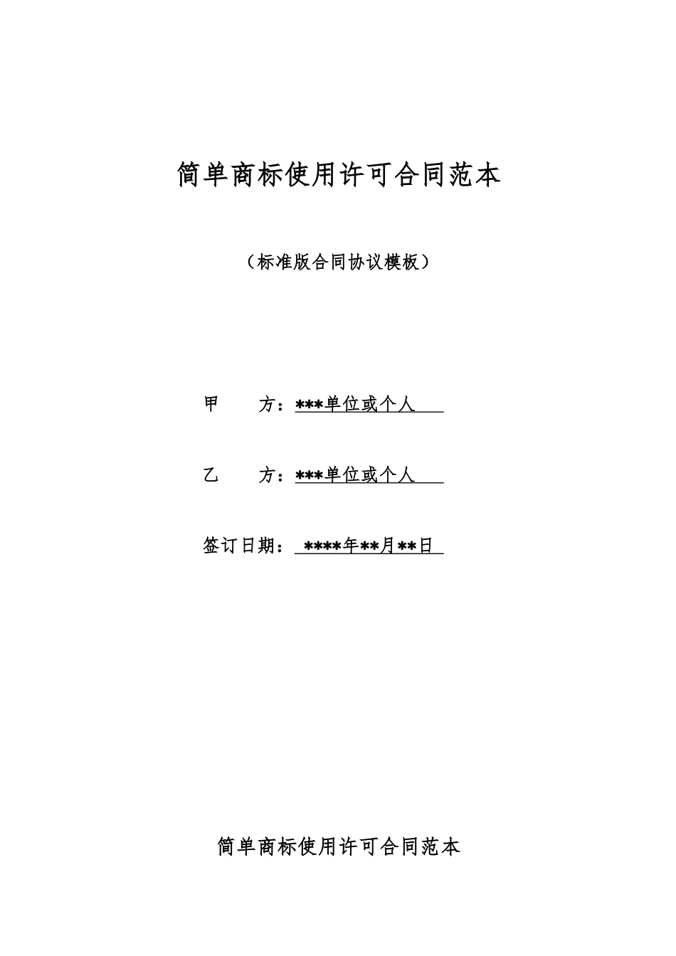 简单商标使用许可合同范本_第1页