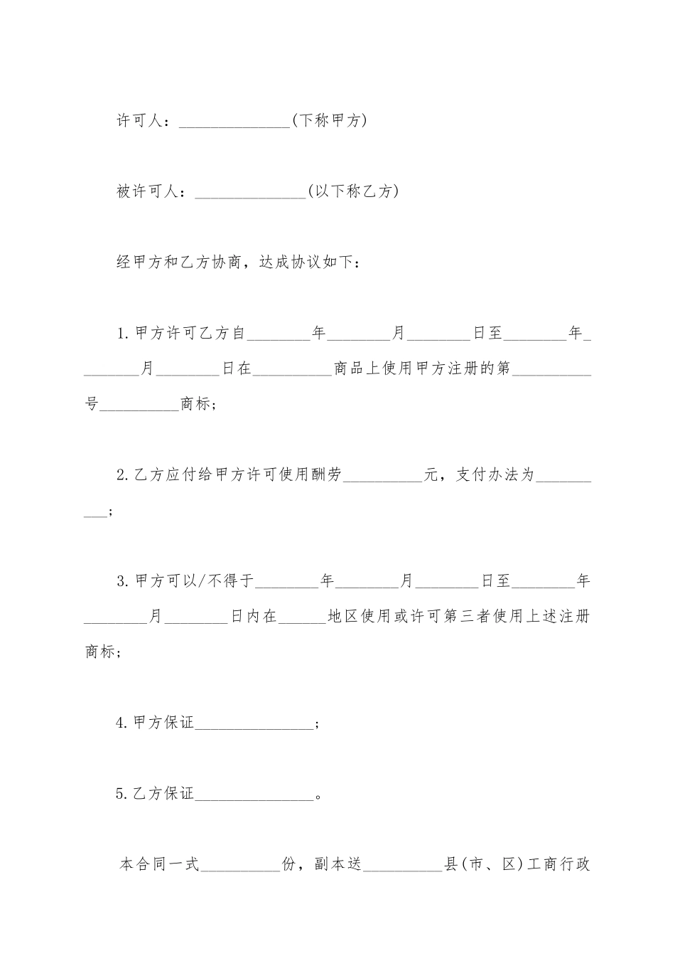 简单商标使用许可合同范本_第2页